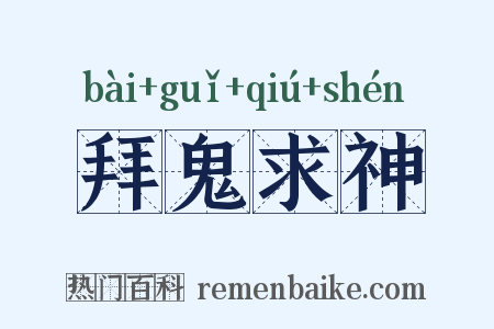 拜鬼求神是什么意思的图片